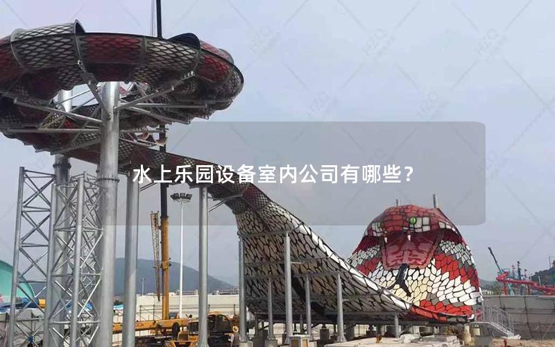 水上樂園設備室內公司有哪些？