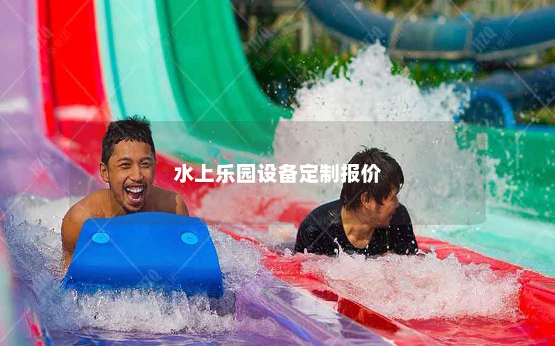 水上樂園設(shè)備定制報價