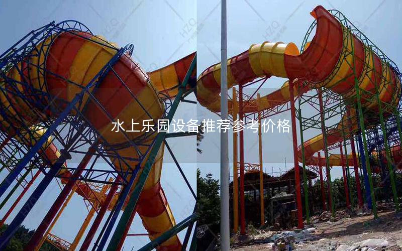 水上樂園設備推薦參考價格