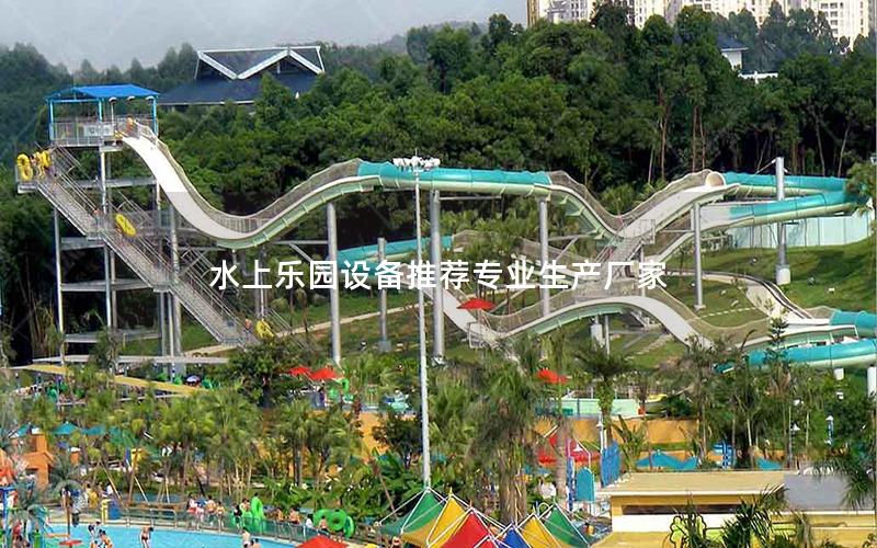 水上樂(lè)園設(shè)備推薦專(zhuān)業(yè)生產(chǎn)廠家