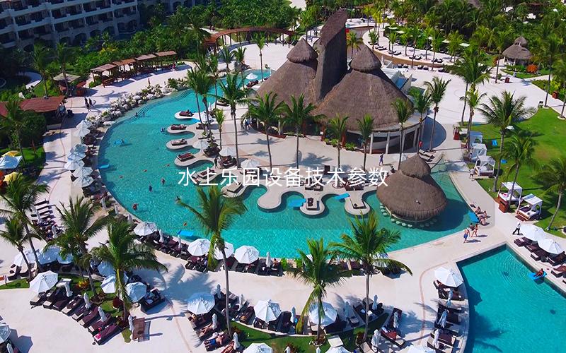 水上樂園設備技術參數