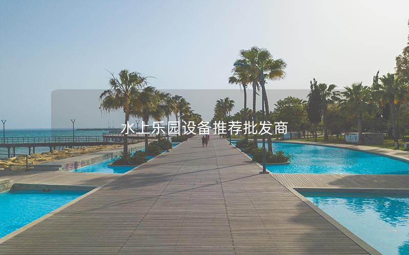 水上樂園設備推薦批發商