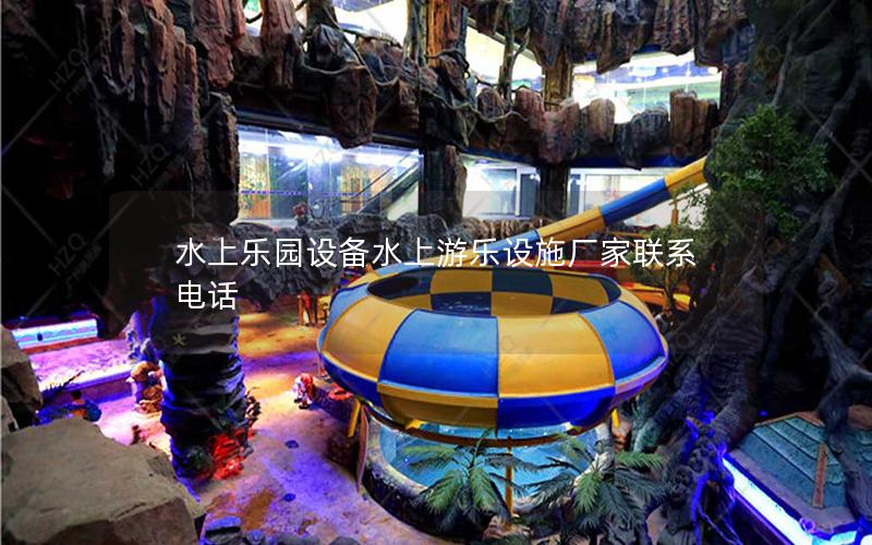 水上樂園設備水上游樂設施廠家聯系電話