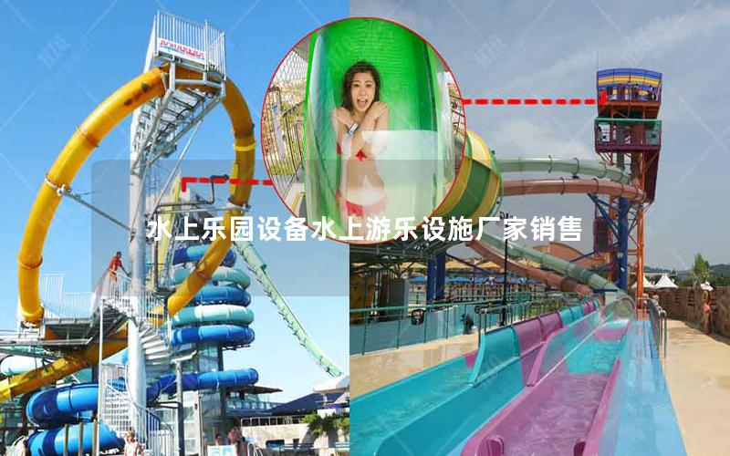 水上樂園設備水上游樂設施廠家銷售