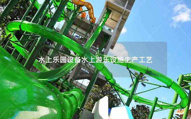 水上樂(lè)園設(shè)備水上游樂(lè)設(shè)施生產(chǎn)工藝