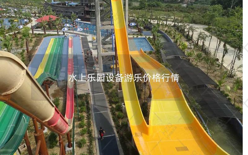 水上樂園設(shè)備游樂價(jià)格行情