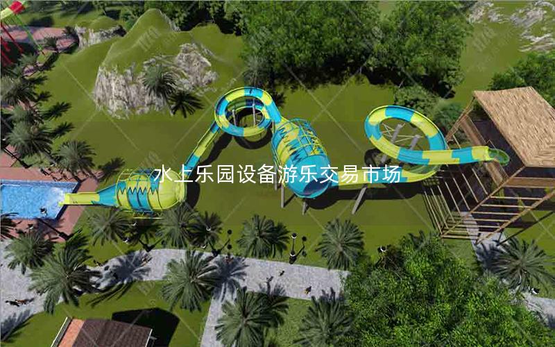 水上樂園設(shè)備游樂交易市場