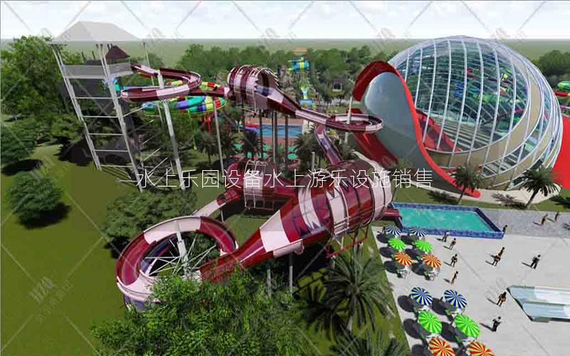 水上樂園設備水上游樂設施銷售