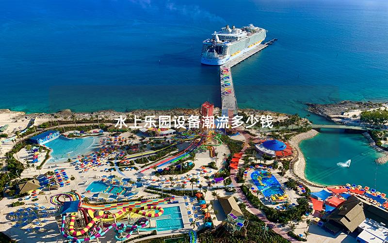 水上樂園設備潮流多少錢