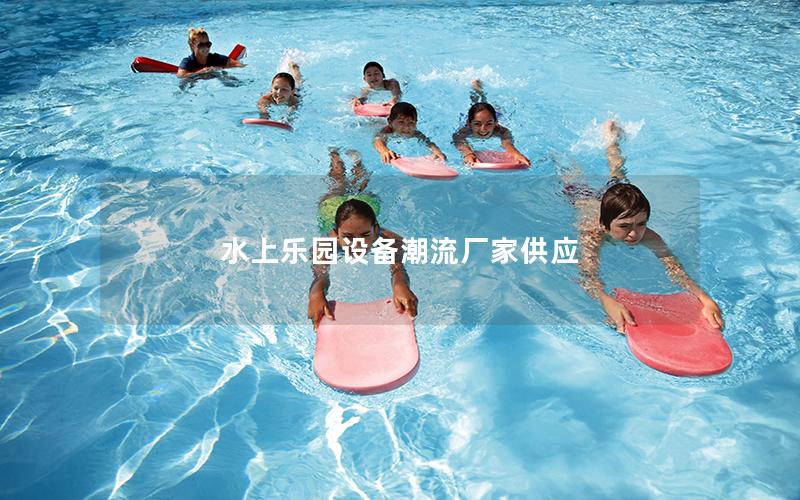 水上樂園設(shè)備潮流廠家供應(yīng)