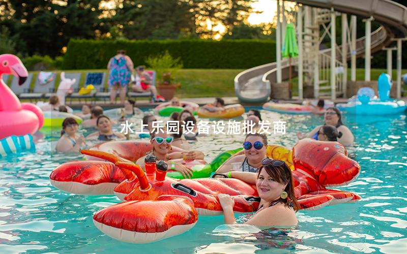 水上樂園設(shè)備設(shè)施批發(fā)商