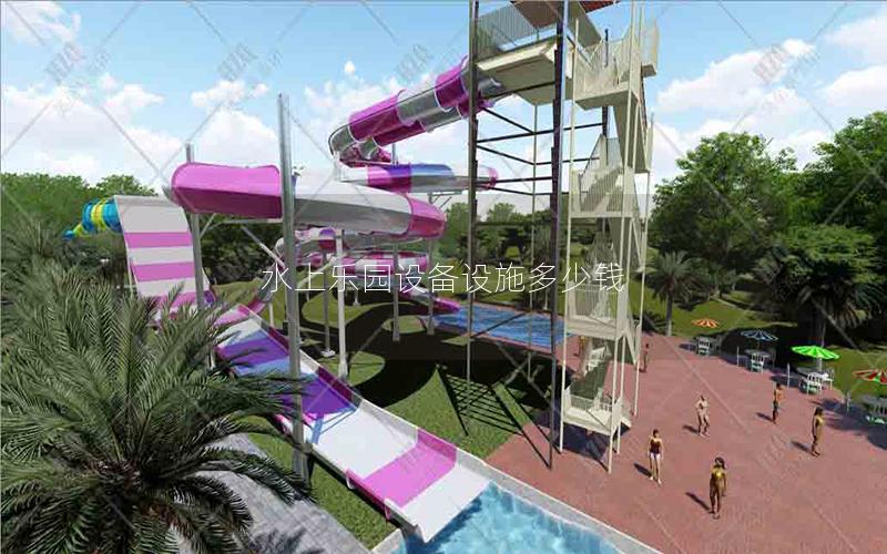 水上樂園設備設施多少錢 水上樂園設備設施多少錢
