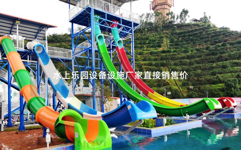 水上樂園設(shè)備設(shè)施廠家直接銷售價(jià)