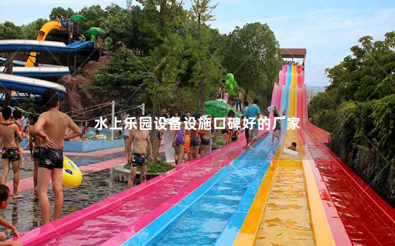 水上樂園設(shè)備設(shè)施口碑好的廠家 水上樂園設(shè)備設(shè)施口碑好的廠家
