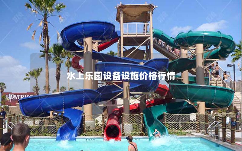 水上樂園設(shè)備設(shè)施價格行情 水上樂園設(shè)備設(shè)施價格行情
