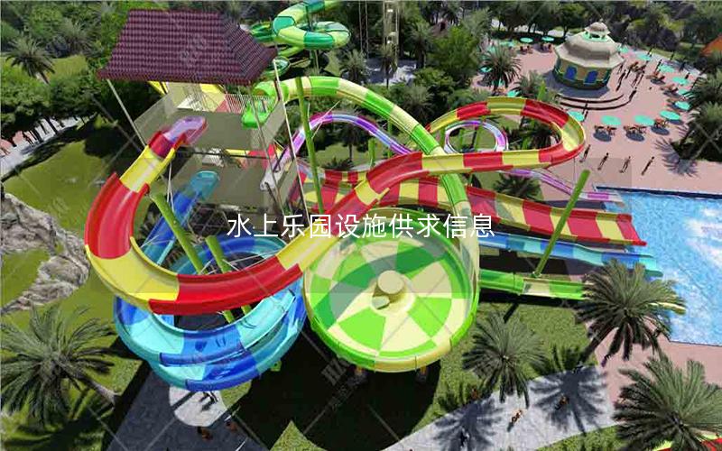 水上樂園設施供求信息