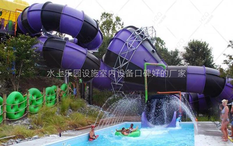 水上樂園設施室內設備口碑好的廠家