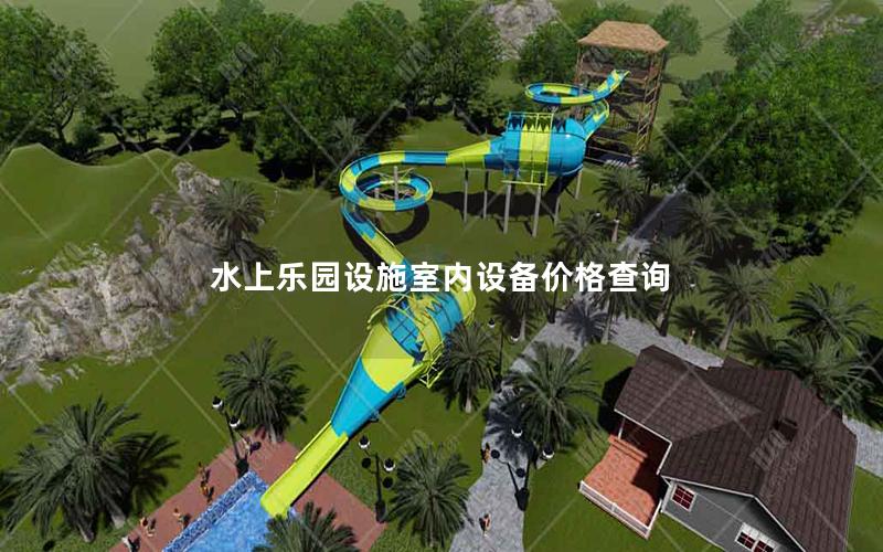 水上樂園設施室內設備價格查詢 水上樂園設施室內設備價格查詢