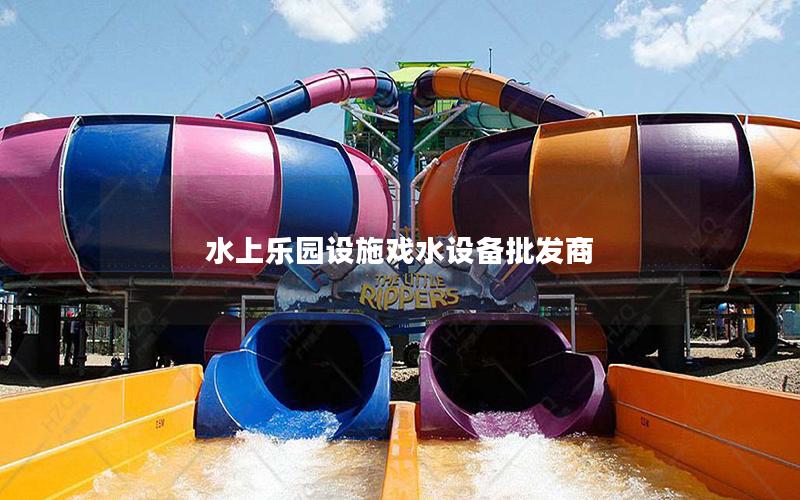 水上樂(lè)園設(shè)施戲水設(shè)備批發(fā)商