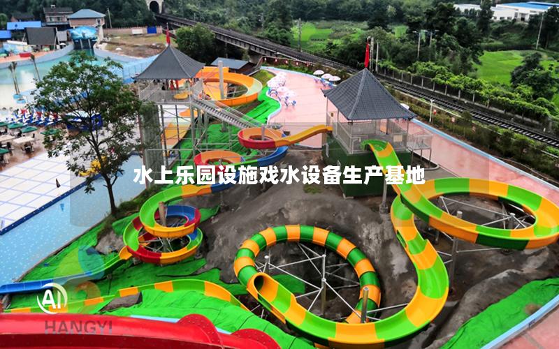 水上樂園設施戲水設備生產基地 水上樂園設施戲水設備生產基地