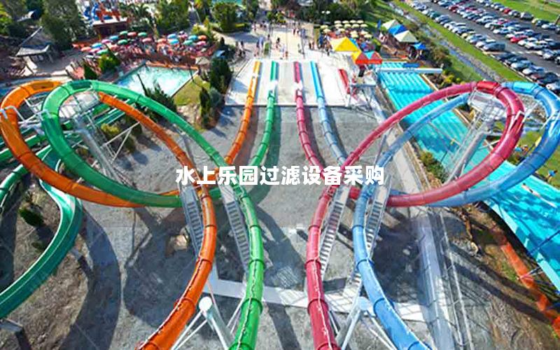 水上樂園過濾設備采購