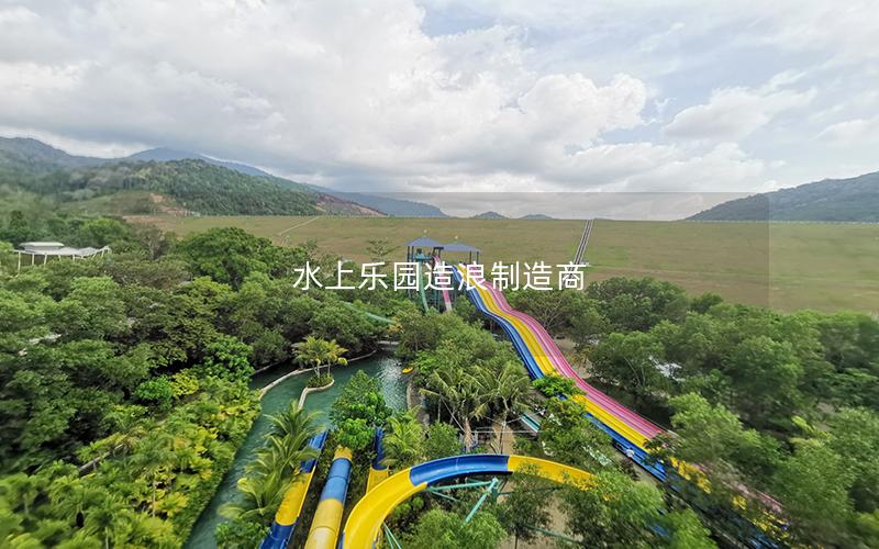 水上樂園造浪制造商 水上樂園造浪制造商