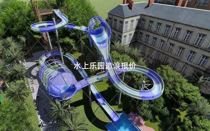 水上樂園造浪報價 水上樂園造浪報價