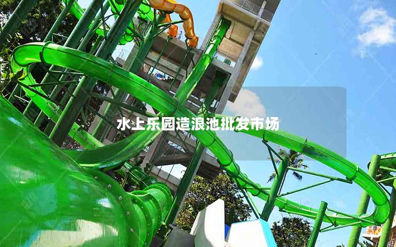 水上樂園造浪池批發市場 水上樂園造浪池批發市場