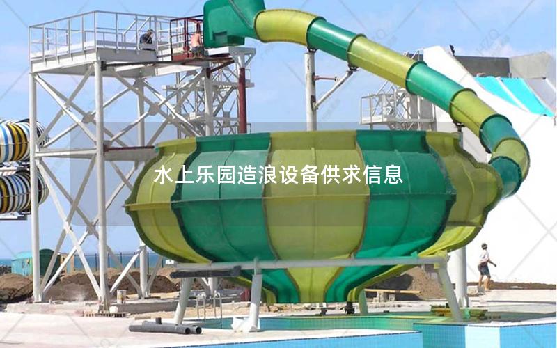 水上樂園造浪設(shè)備供求信息 水上樂園造浪設(shè)備供求信息