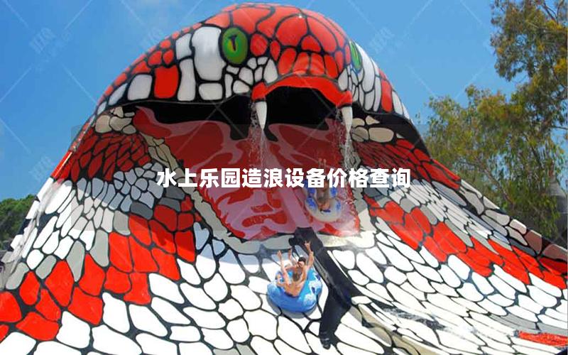 水上樂(lè)園造浪設(shè)備價(jià)格查詢(xún)