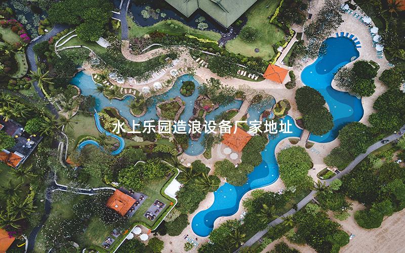 水上樂園造浪設備廠家地址