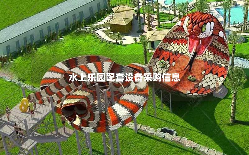 水上樂園配套設備采購信息 水上樂園配套設備采購信息