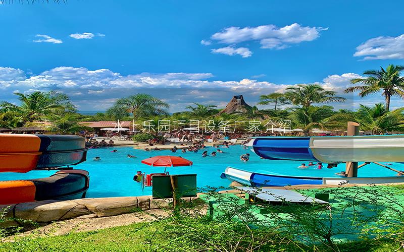 水上樂園項(xiàng)目設(shè)備廠家介紹