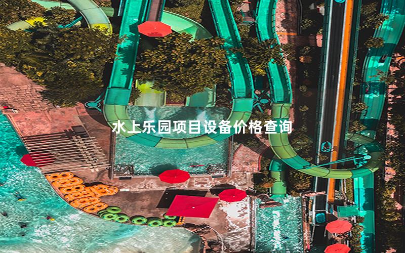 水上樂園項目設備價格查詢 水上樂園項目設備價格查詢