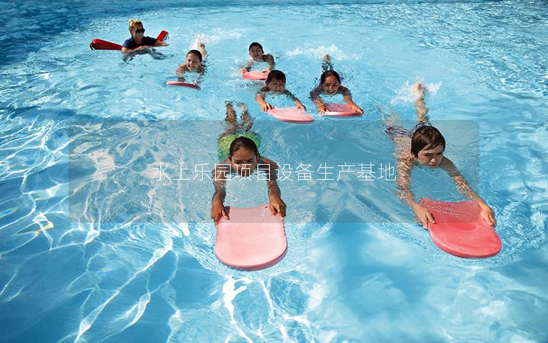 水上樂園項目設備生產基地 水上樂園項目設備生產基地