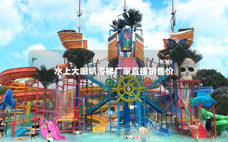 水上大喇叭滑梯廠家直接銷(xiāo)售價(jià)