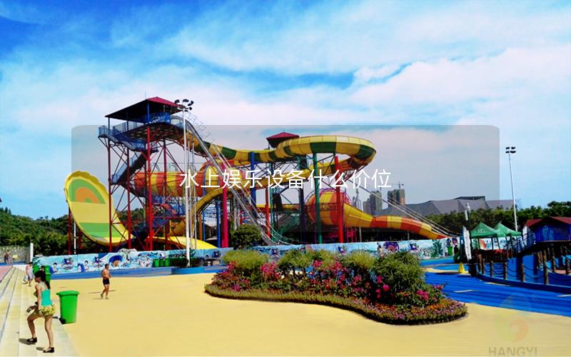 水上娛樂設備什么價位 水上娛樂設備什么價位