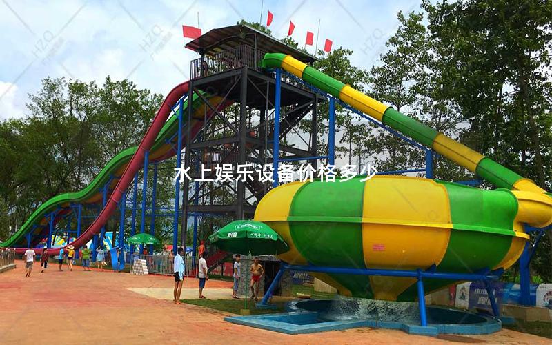 水上娛樂設備價格多少