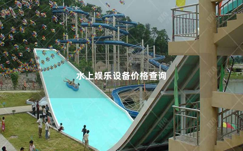 水上娛樂設備價格查詢 水上娛樂設備價格查詢