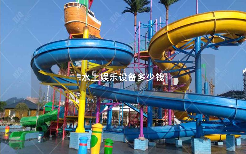 水上娛樂(lè)設(shè)備多少錢 水上娛樂(lè)設(shè)備多少錢