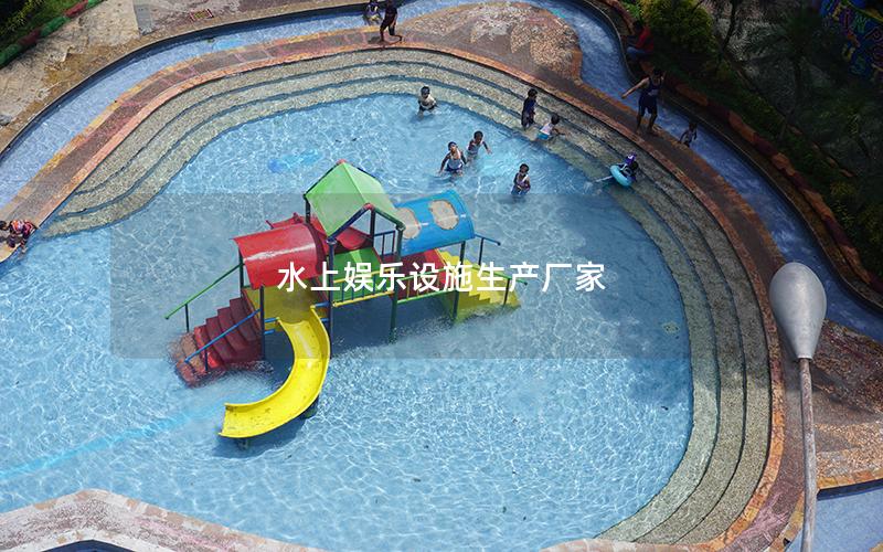 水上娛樂設施生產廠家 水上娛樂設施生產廠家