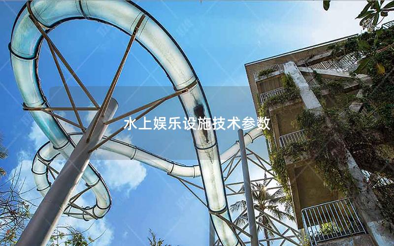 水上娛樂設施技術參數