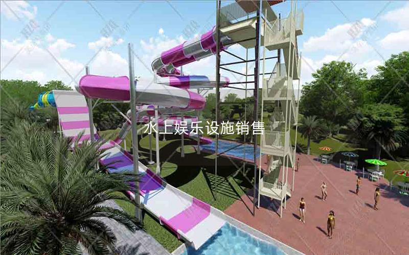 水上娛樂設施銷售