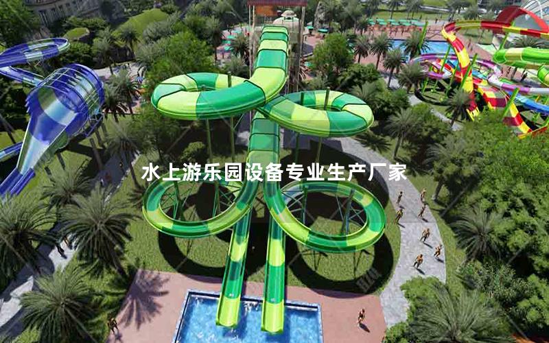 水上游樂園設備專業生產廠家