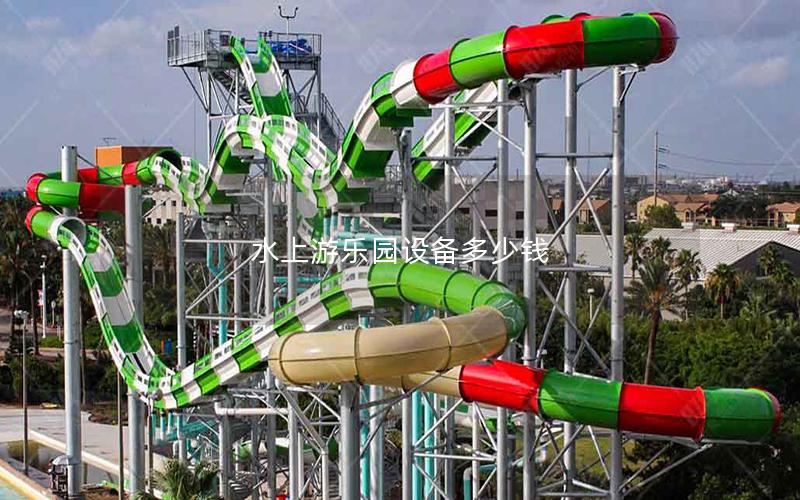 水上游樂園設備多少錢