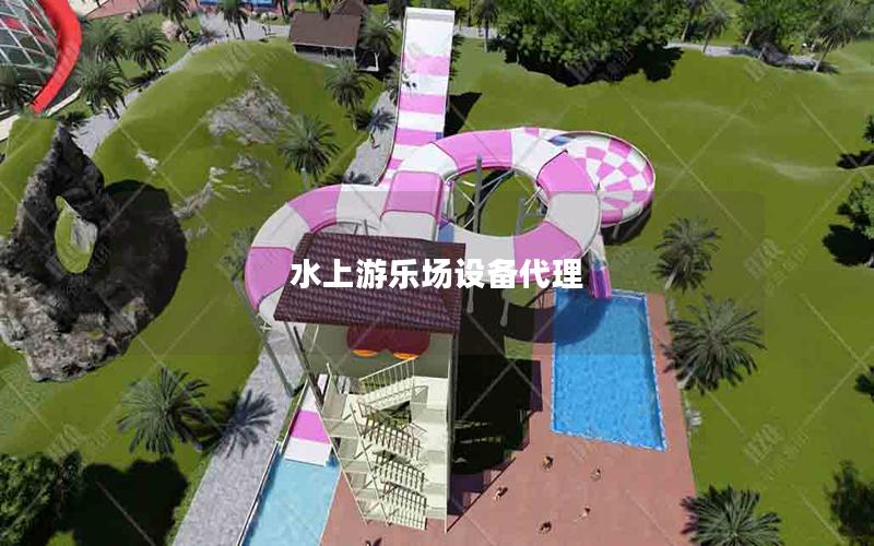 水上游樂場設備代理 水上游樂場設備代理