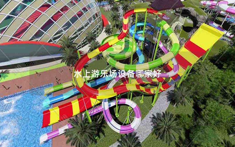 水上游樂場(chǎng)設(shè)備哪家好