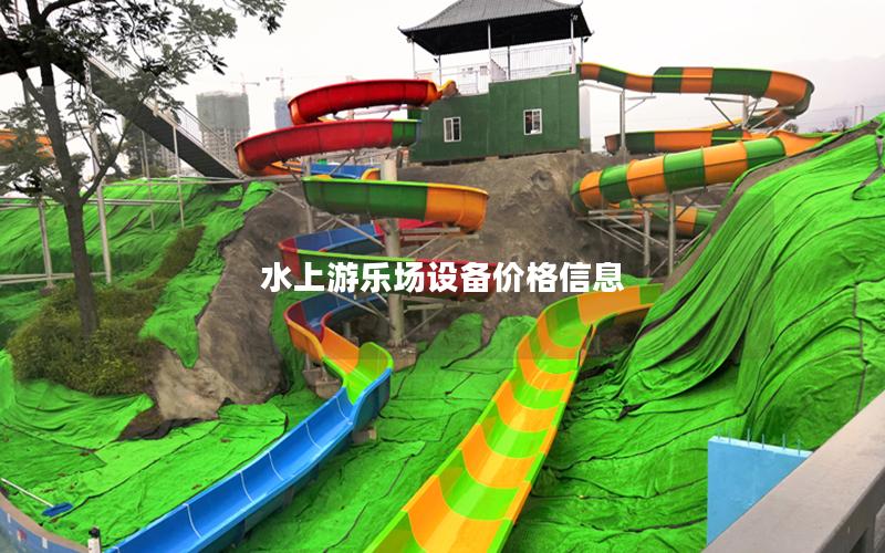 水上游樂場設(shè)備價格信息