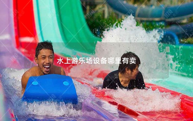 水上游樂(lè)場(chǎng)設(shè)備哪里有賣(mài)