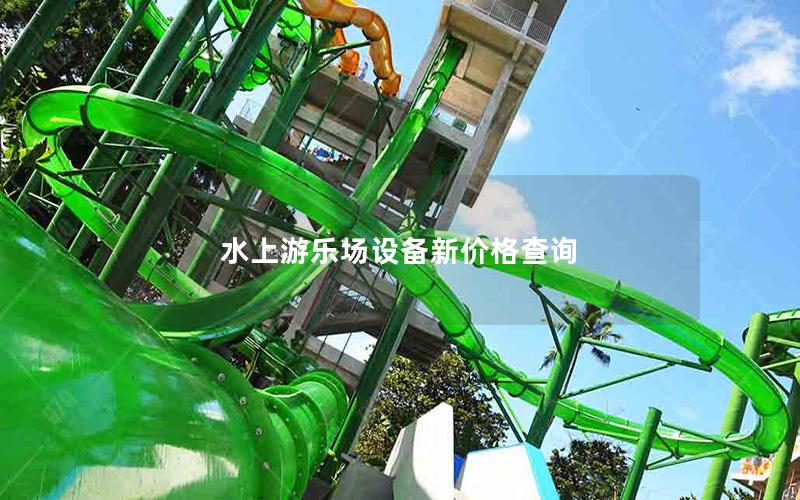 水上游樂場設備新價格查詢 水上游樂場設備新價格查詢